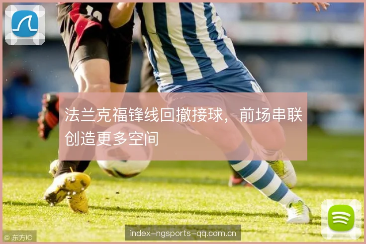 法兰克福锋线回撤接球，前场串联创造更多空间