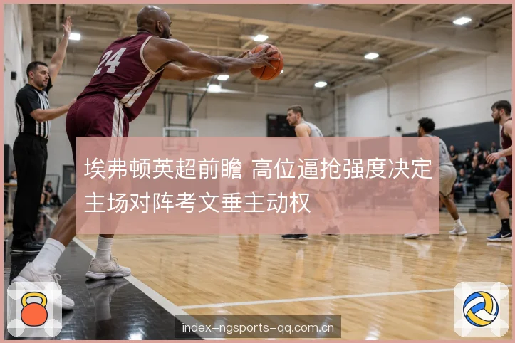 第二落点与攻防转换