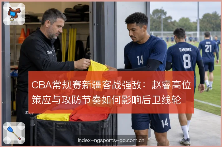 后卫线轮换搭配